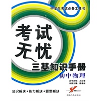考试无忧三基知识手册：初中物理