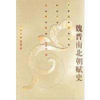 魏晋南北朝赋史