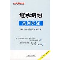 100个案例丛书4-继承纠纷案例答疑