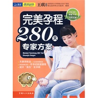 完美孕程280天专家方案