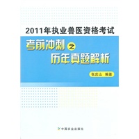 2011年执业兽医资格考试：考前冲刺之历年真题解析