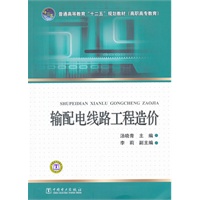 普通高等教育“十二五”规划教材（高职高专教育） 输配电线路工程造价