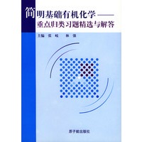 简明基础有机化学 重点归类习题精选与解答