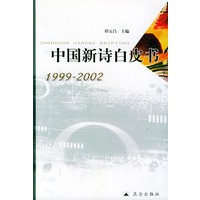 中国新诗白皮书（1999—2002）