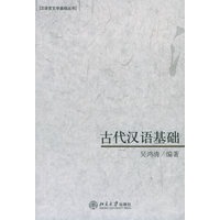 古代汉语基础——汉语言文学基础丛书