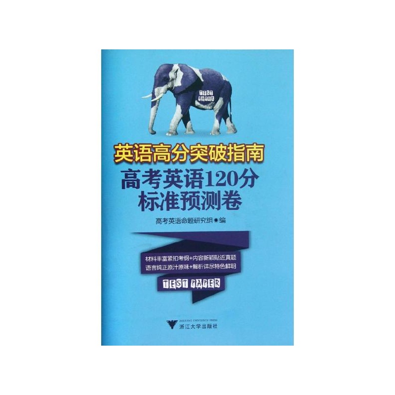 《英语高分突破指南:高考英语120分标准预测卷