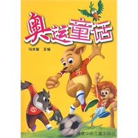奥运童话