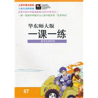 高中生命科学：华东师大版（2010年8月印刷）一课一练