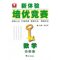 新体验培优竞赛--数学（八年级）