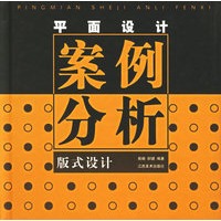 平面设计案例分析(版式设计)(精)
