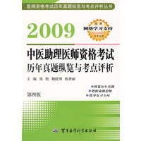 2009中医助理医师资格考试历年真题纵览与考点评析（第四版）——医师资格考试历年真题纵览与考点评析丛书