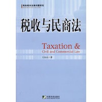 税收与民商法