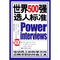 世界500强选人标准（全美畅销书，寻找你与世界一流人才的差距！）