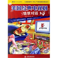 美国经典电视剧情景对话1（含2张CD）
