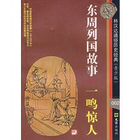 东周列国故事：一鸣惊人