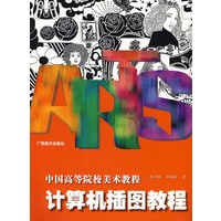 计算机插图教程——中国高等美术院校教程