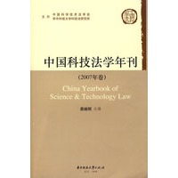 中国科技法学年刊（2007卷）
