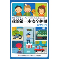 学会保护自己 我的第一本安全护照：平安出行