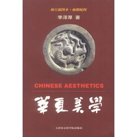 华夏美学 修订插图本