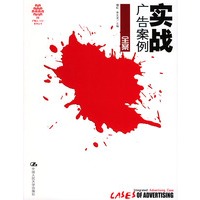 实战广告案例·全案——广告人·中国·案例丛书
