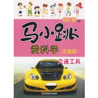 马小跳爱科学注音版:交通工具
