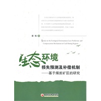 生态环境损失预测及补偿机制——基于煤炭矿区的研究