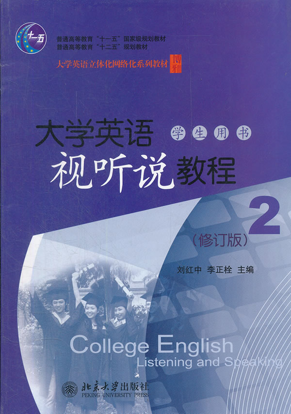 大学英语视听说教程(2)(学生用书)(修订版) \/李正