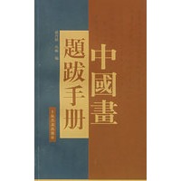 中国画题跋手册