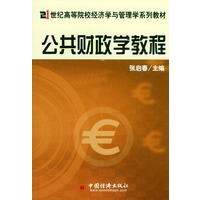 公共财政学教程