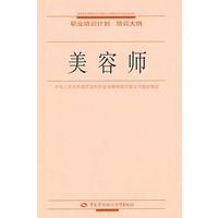 美容师—职业培训计划 培训大纲