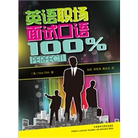 英语职场面试口语100%（含MP3光盘）