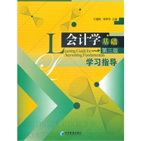 会计学基础（第三版）学习指导