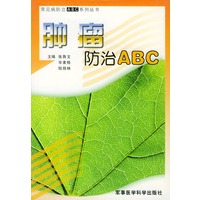 肿瘤防治ABC——常见病防治ABC系列丛书