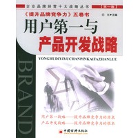 用户第一与产品开发战略(第一卷)