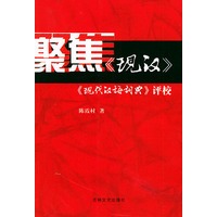 聚焦《现汉》：《现代汉语词典》评校