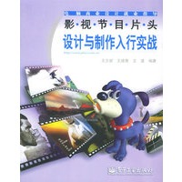 影视节目片头设计与制作入行实战（附光盘）