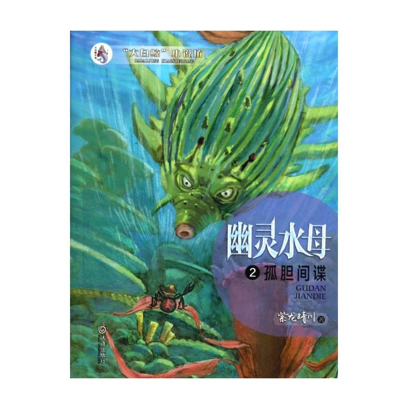 《幽灵水母(2孤胆间谍)\/大白鲸小说坊》紫龙晴