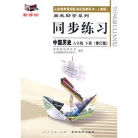 同步练习:中国历史 八年级下(人教版)(修订版)