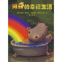 悦读阅美绘本馆 河马的幸福生活