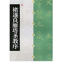 中国碑帖经典--褚遂良雁塔圣教序