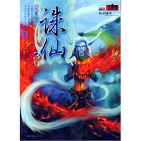 诛仙（3）：奇幻武侠经典（特惠品）