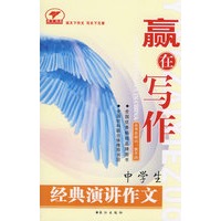 赢在写作—中学生经典演讲作文