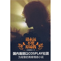 请永远不要原谅我