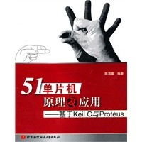 51单片机原理及应用--基于Keil C与Proteus