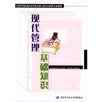 现代管理基础知识——全国中等职业技术学校文秘与办公自动化专业教材