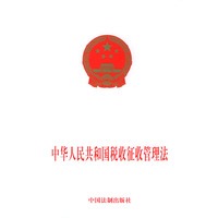 中华人民共和国税收征收管理法