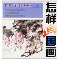 紫藤 葡萄 水仙