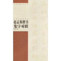 赵孟頫楷书集字对联/中国对联集字字贴.第3辑