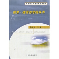 (教材)德育.德育自学指导书（铁路职工文化素质培训教材）
