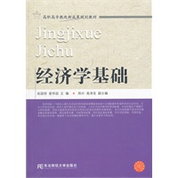 经济学基础（高职教改教材）（赵国明）